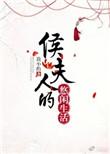 侯夫人的悠闲生活番外简小酌百度