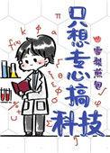 只想专心搞科技TXT免费