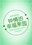 钟晴的幸福果园TXT百度