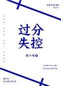 过分失控全文