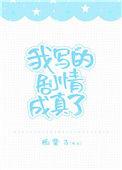 我写的剧情成真了全文阅读