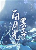 失宠白月光罢了