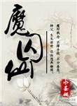 魔囚仙 水荼翎