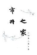 市井之事