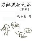 男配黑化却非常重欲的强文