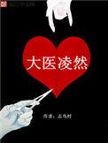 大医凌然第三季在线观看