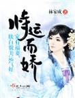 恃运而娇笔趣阁