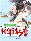 太后要逆天将军请上榻讲的什么故事