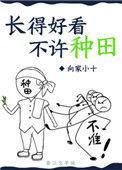 长的好看不许种田57