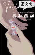 她比樱桃酸甜晋江