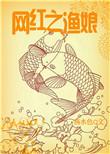 渔娘全文阅读