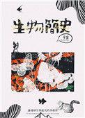 生物演化史