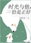 时光与他恰是正好百度