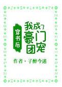 穿书后我成了豪门团宠全集视频免费观看