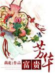 富贵芳华辛姨娘被谁毁了