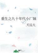 重生之九十年代小厂妹全文免费阅读