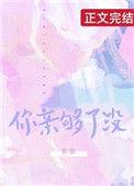 你亲够了没晋江文学城