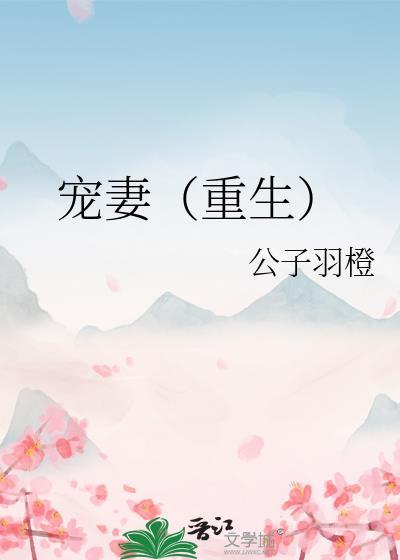 宠妻(重生)公子羽橙
