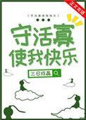 守活寡使我快乐 宝书网