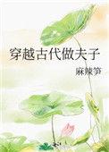 穿越古代做夫子440