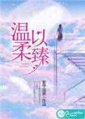 温柔以臻什么意思