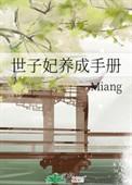 世子妃养成手册gl