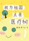 我为祖国点赞新冠病毒