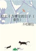 给太子当小弟后晋江