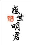 明君盛世意思