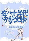 我在年代文寻宝暴富八零免费