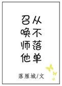 召唤师从不落单