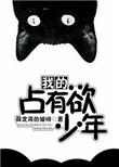 我的占有欲少年在哪看