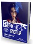 国师重生在现代 刘瑾瑜