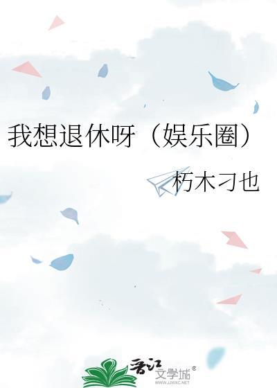 我真的想退休了