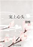宠上心头41章