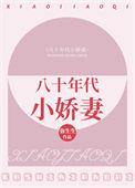 八十年代小娇妻清越流歌晋江