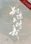 别这么对我女主
