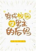穿成校园文男主的后妈24