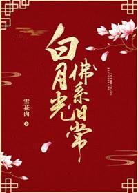 白月光佛系日常 作者雪花肉