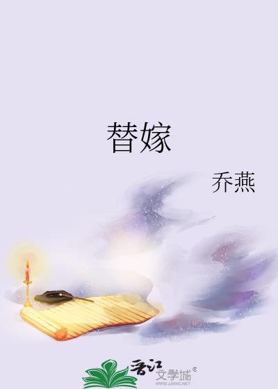 替嫁前有崽了