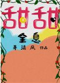 甜甜全息笔下文学