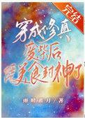 穿成废物美人后我风靡修真界