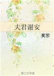夫君谢安晋江