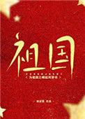 为祖国之崛起而穿书百度