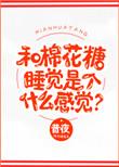 棉花糖有什么危害