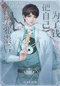 邪祟家的小天师讲的什么
