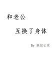 和老公互换了身体之后