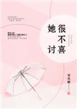 不讨喜的女生真的好吗
