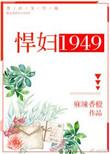 悍妇1949排雷
