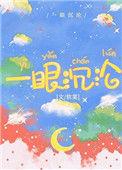 恨那一眼沉沦